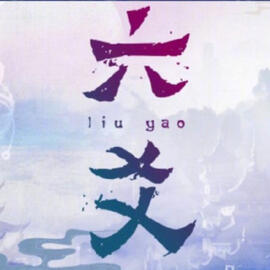 liu yao